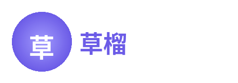 草榴